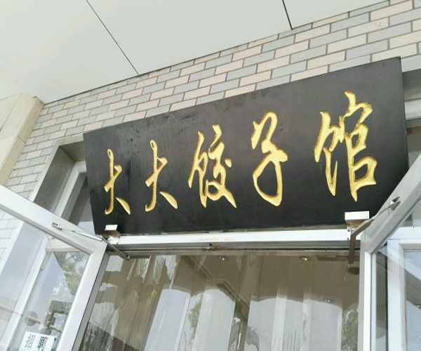 大大饺子馆加盟门店