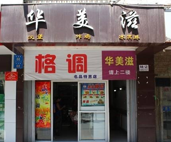 华美滋汉堡加盟门店