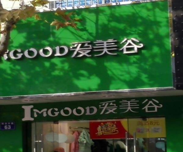 爱美谷加盟门店