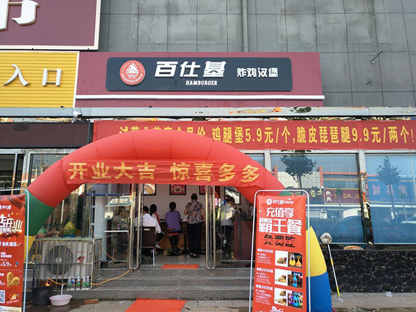 百仕基加盟门店