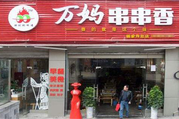 万妈串串香加盟门店