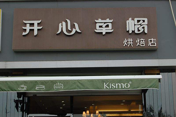 开心草帽加盟门店