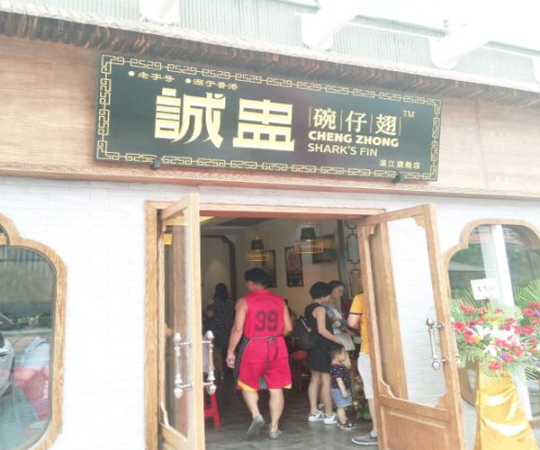 诚盅碗仔翅加盟门店