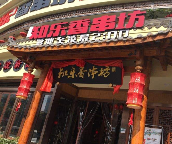知乐香串坊加盟门店