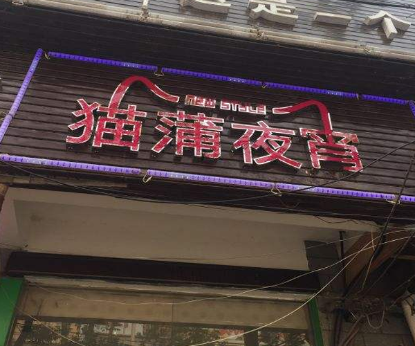 猫蒲夜宵加盟门店