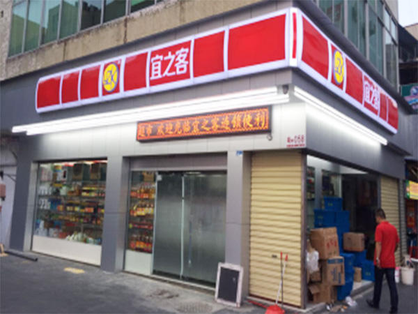 宜之客加盟门店