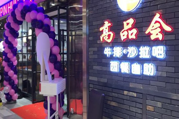 高品会牛排加盟