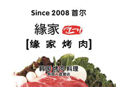 缘家烤肉料理加盟费