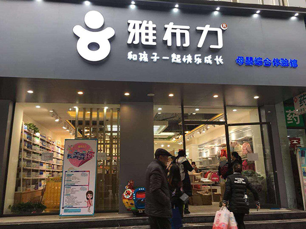 雅布力加盟门店