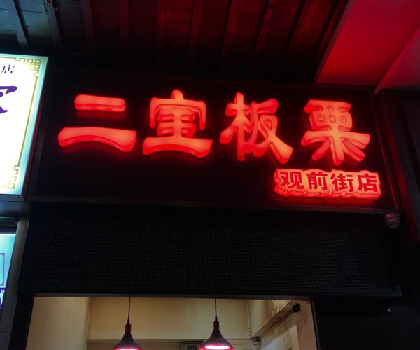 二宝板栗加盟门店