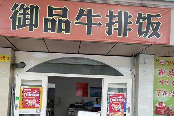 御品牛排饭加盟门店