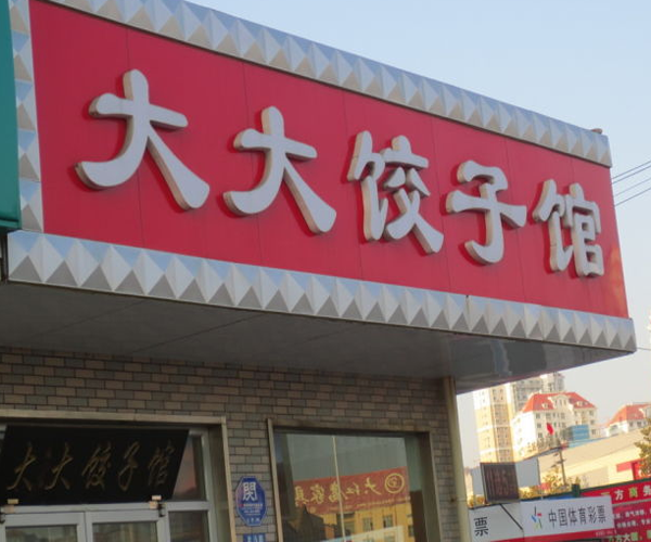 大大饺子馆加盟门店