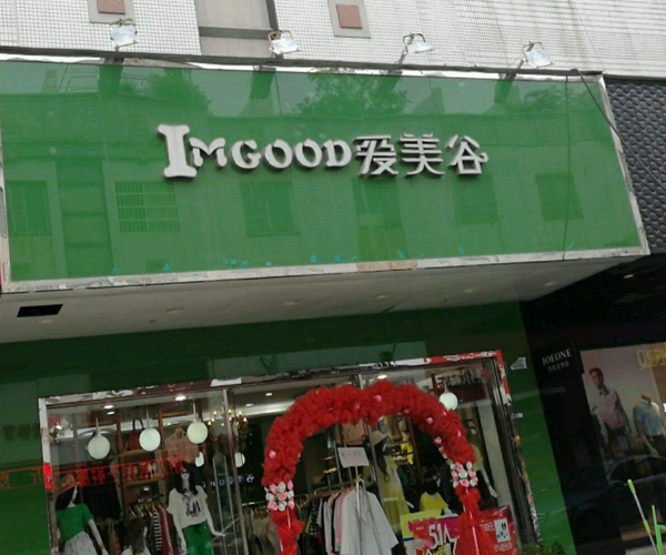 爱美谷加盟门店