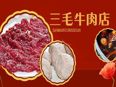 三毛牛肉店加盟门店