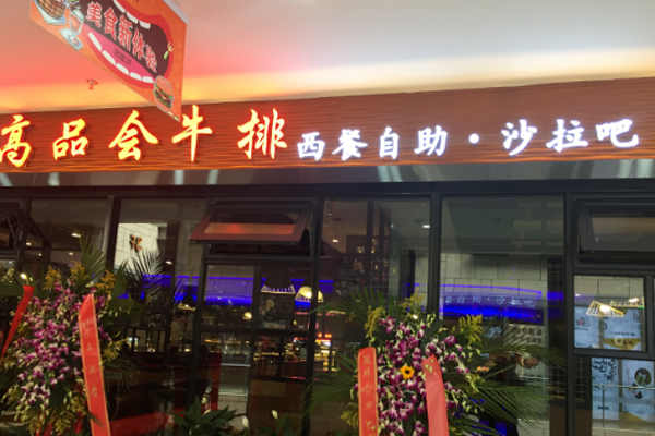 高品会牛排加盟