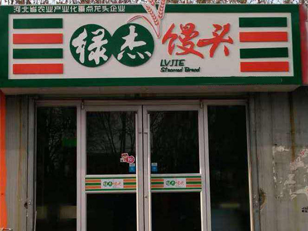 绿杰馒头加盟门店