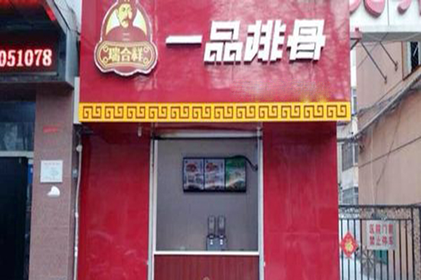 瑞和祥一品排骨加盟门店