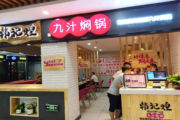 韩记煌加盟门店