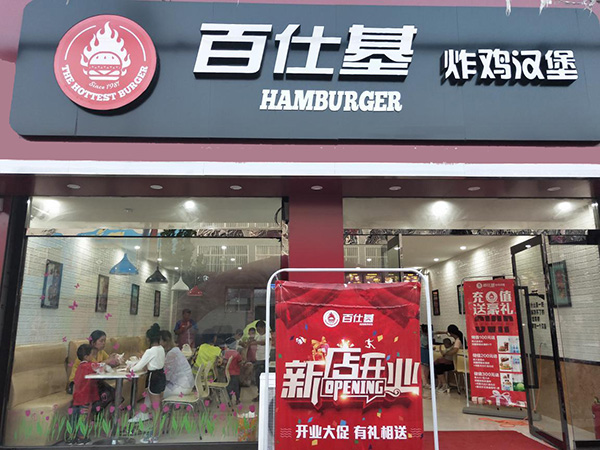 百仕基加盟门店