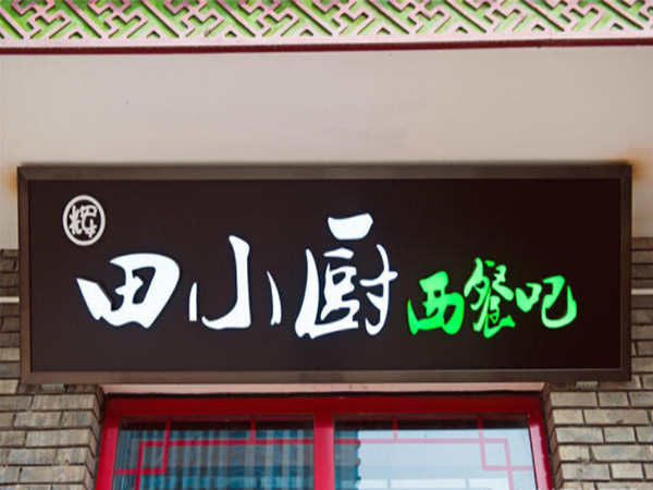 田小厨加盟门店