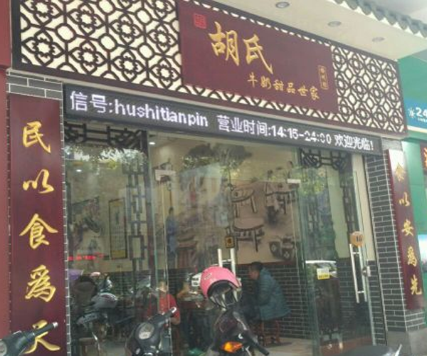 胡氏牛奶甜品世家加盟门店