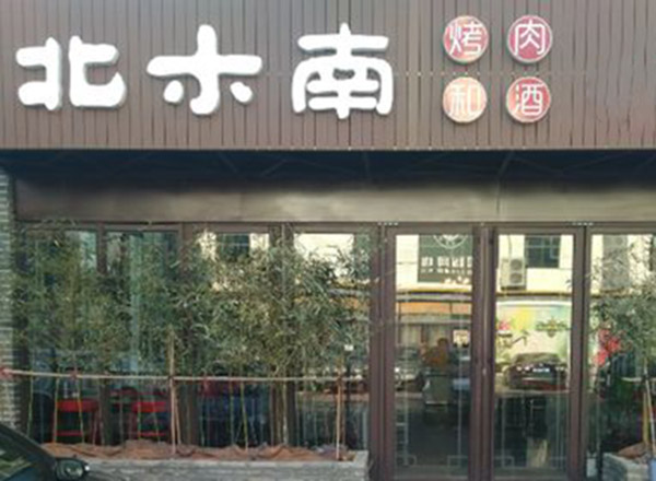 北木南烤肉和酒加盟门店