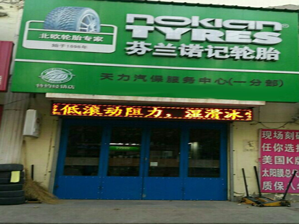 芬兰诺记轮胎加盟门店