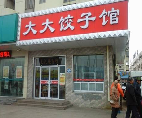 大大饺子馆加盟门店