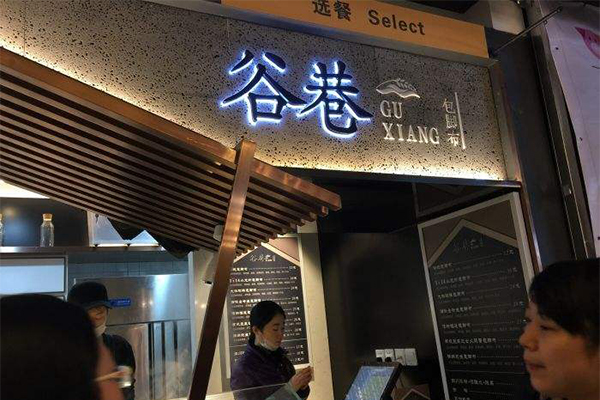 谷巷包脚布加盟门店