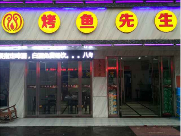 烤鱼先生加盟门店