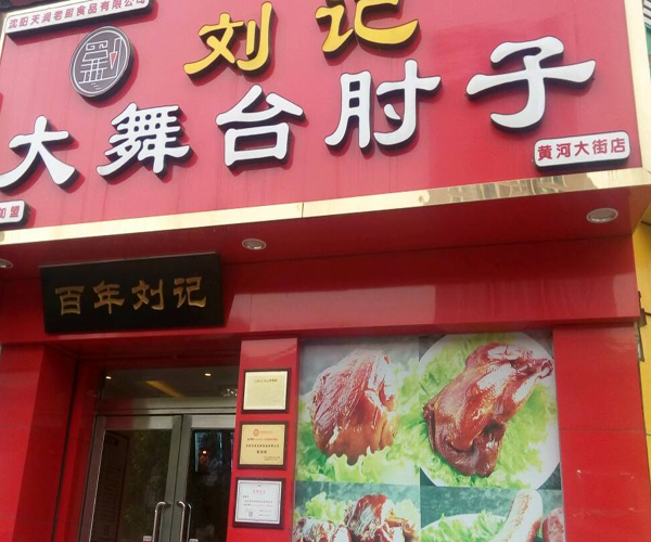 刘记大舞台肘子加盟门店