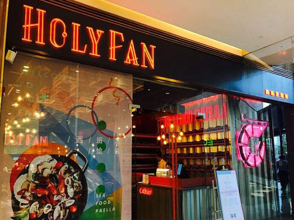 HOLYFAN西班牙海鲜饭加盟门店