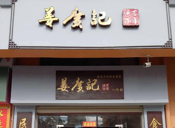 姜广记加盟门店