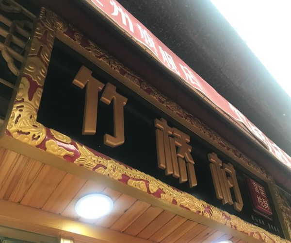 竹桥村桃酥加盟门店