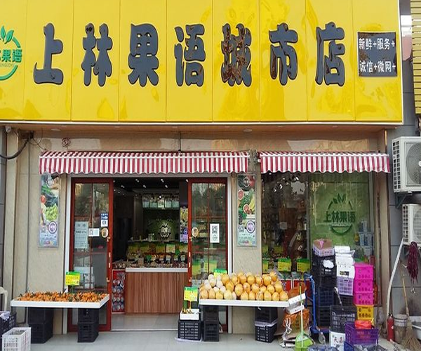 上林果语加盟门店