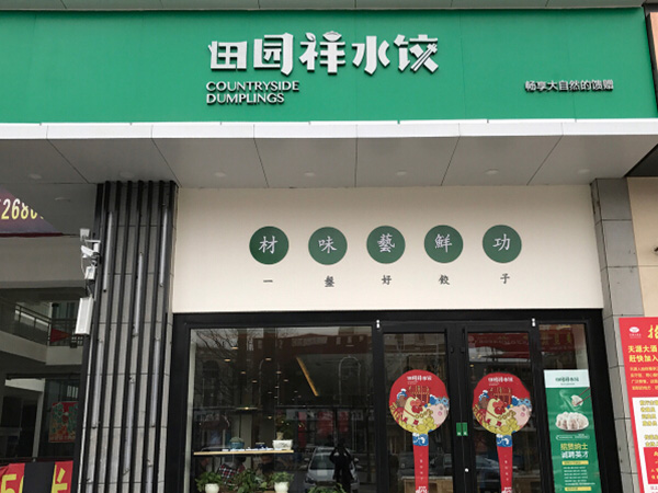 田园祥水饺加盟门店