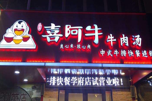 喜阿牛牛肉汤加盟门店