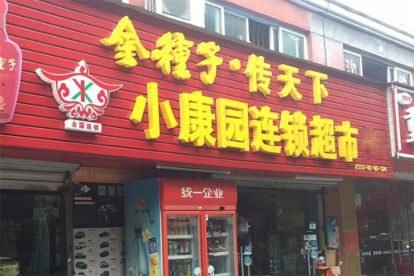 小康园超市加盟门店