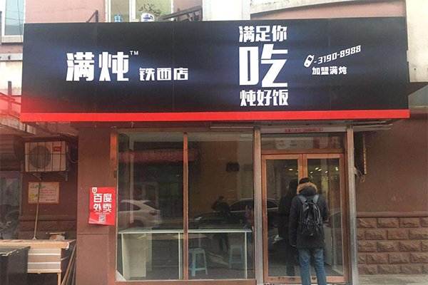 满炖加盟门店