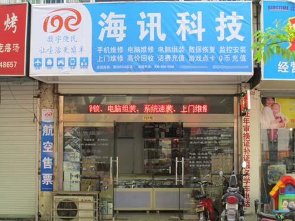 19e数字便民加盟门店