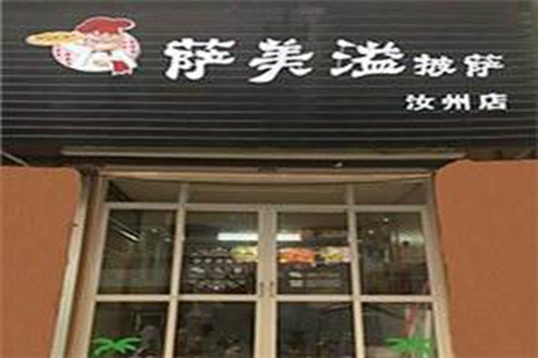 萨美溢披萨加盟门店