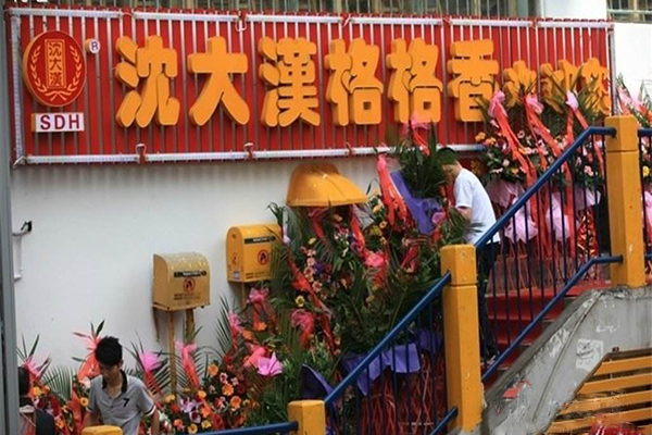 沈大汉格格香加盟门店