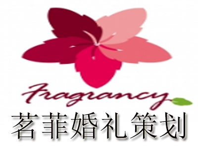 茗菲婚礼策划加盟费