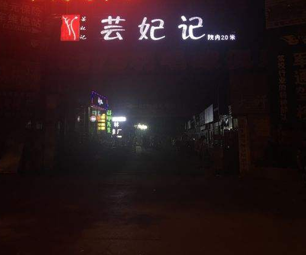 芸妃记加盟门店