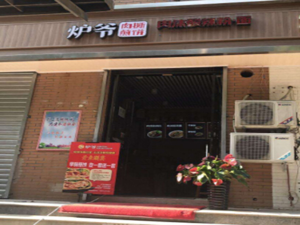 炉爷肉撕煎饼加盟门店