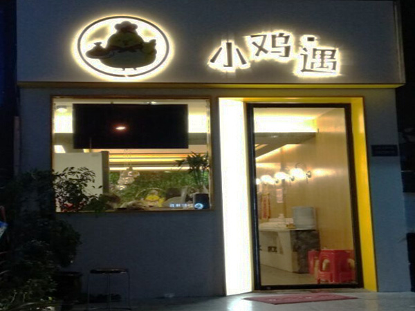 小鸡遇加盟门店