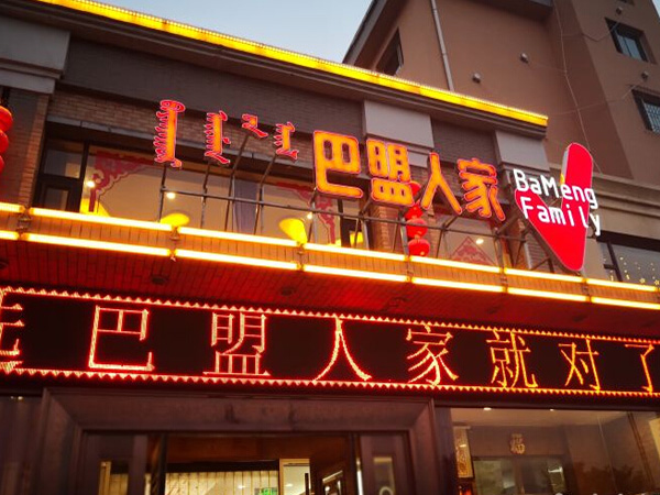 巴盟人家加盟门店
