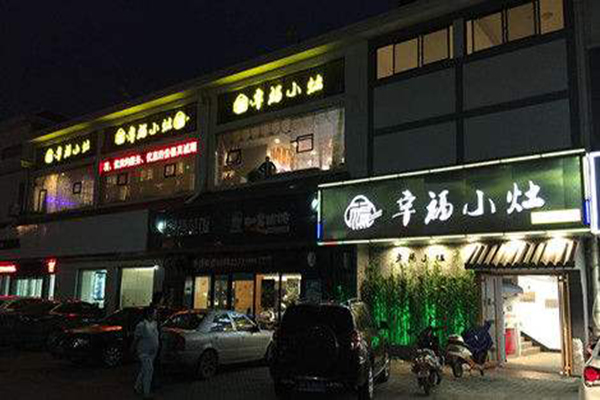 幸福小灶加盟门店