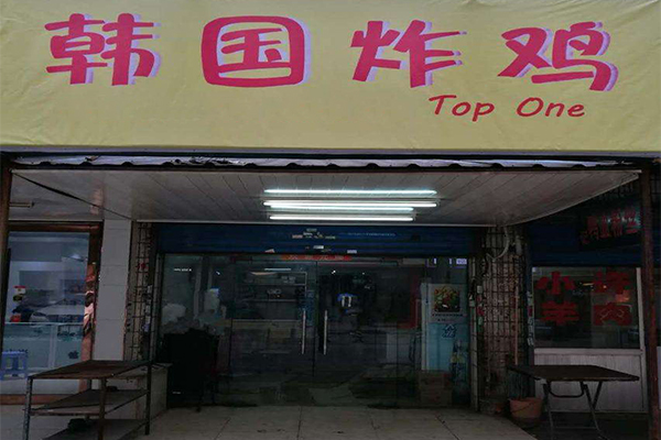 TopOne韩国炸鸡加盟门店