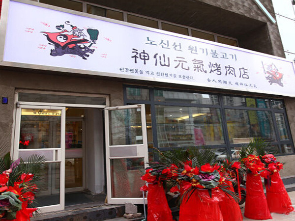 老神仙元气烤肉加盟门店